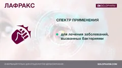 Купить ЛАФРАКС по оптовым ценам