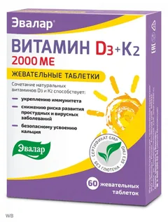 Купить ВИТАМИН D3 2000МЕ + К2 по оптовым ценам