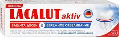 Купить ЗУБНАЯ ПАСТА ЛАКАЛЮТ АКТИВ ОТБЕЛИВАНИЕ И ЗАЩИТА ДЕСЕН по оптовым ценам